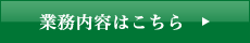 業務内容はこちら